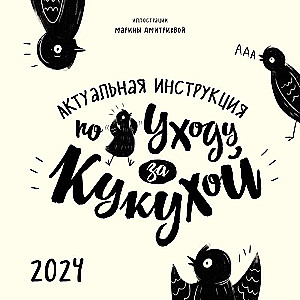 Актуальная инструкция по уходу за кукухой. Календарь настенный на 2024 год 300х300