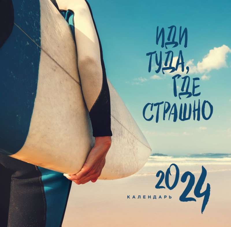 Иди туда, где страшно. Календарь настенный на 2024 год 300х300