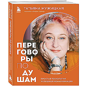 Переговоры по душам. Простая технология успешной коммуникации