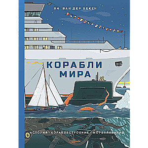 Корабли мира. История, кораблестроение, мореплавание