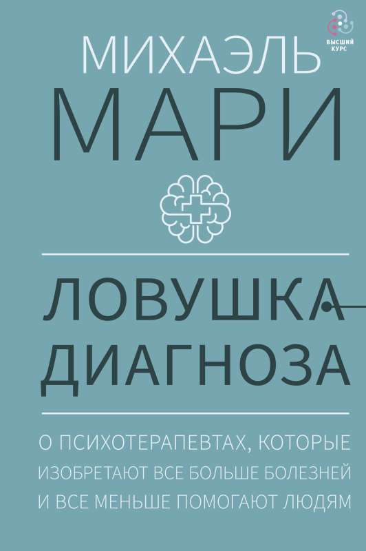 Ловушка диагноза. О психотерапевтах, которые изобретают все больше болезней и все меньше помогают людям