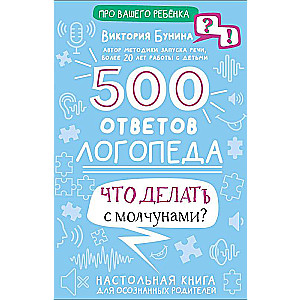 500 ответов логопеда