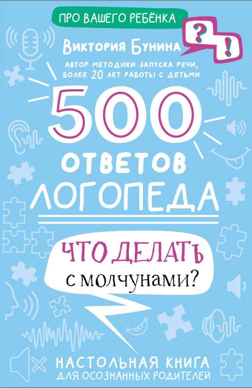 500 ответов логопеда