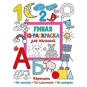 Умная IQ-раскраска для малышей