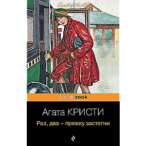 Идеальное убийство комплект из 4-х книг Агаты Кристи: Убийство в Восточном экспрессе, Зло под солнцем, Смерть на Ниле, Раз, два - пряжку з...