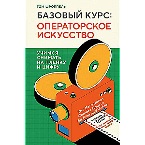 Базовый курс: Операторское искусство. Учимся снимать на плёнку и цифру