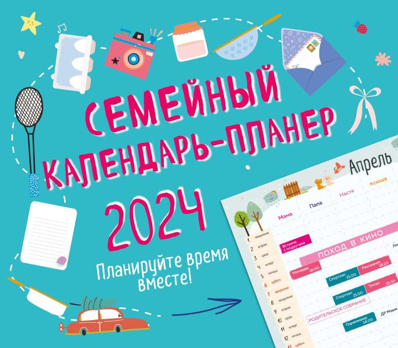 Семейный календарь-планер 2024. Планируйте время вместе! 245х280мм зеленый