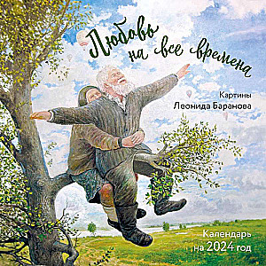 Любовь на все времена. Картины Леонида Баранова. Календарь настенный на 2024 год 300х300 мм