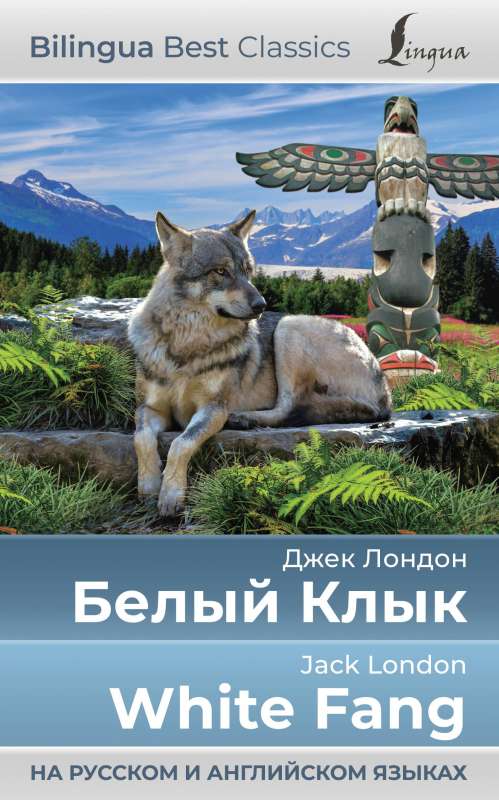 Белый Клык = White Fang на русском и английском языках