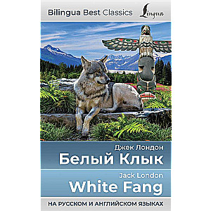 Белый Клык = White Fang на русском и английском языках