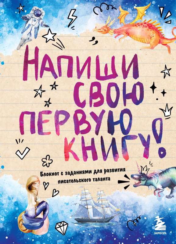 Напиши свою первую книгу! Блокнот с заданиями для развития писательского таланта