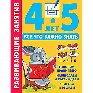 Развивающие занятия. Всё, что важно знать. 4-5 лет