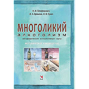 Многоликий алкоголизм