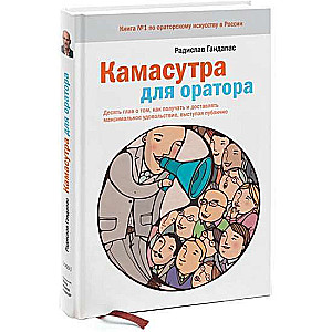 Камасутра для оратора. Десять глав о том, как получать и доставлять удовольствие, выступая публично.