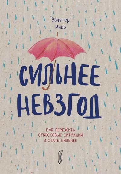 Сильнее невзгод. Как пережить стрессовые ситуации