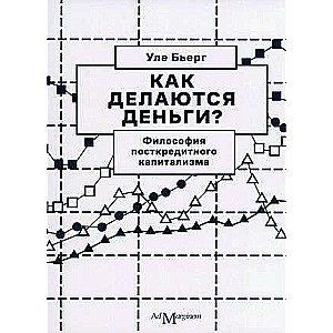 Бьерг Как делаются деньги? Философия посткредитного капитализма