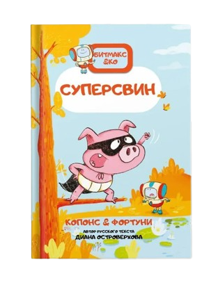 Суперсвин. Книга-комикс. Битмакс. ч.2