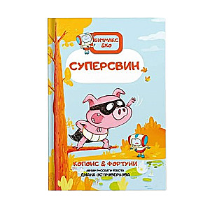 Суперсвин. Книга-комикс. Битмакс. ч.2