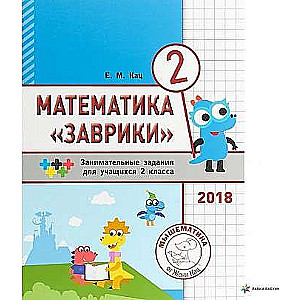 Математика Заврики. 2 класс. Сборник занимательных заданий для учащихся