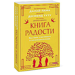 Книга радости. Как быть счастливым в меняющемся мире