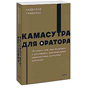 Камасутра для оратора