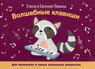 Волшебные клавиши: для маленьких и самых маленьких пианистов