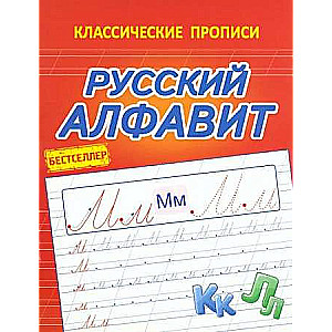 Русский алфавит