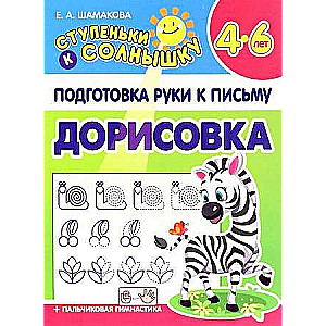 Дорисовка 4-6 лет