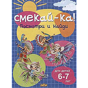 Посмотри и найди для детей 6-7 лет