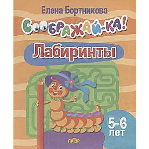 Лабиринты для детей 5-6 лет