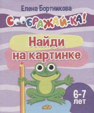 Найди на картинке для детей 6-7 лет