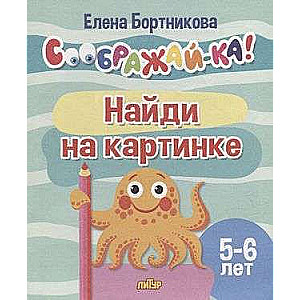 Найди на картинке для детей 5-6 лет