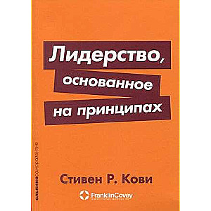 Лидерство, основанное на принципах