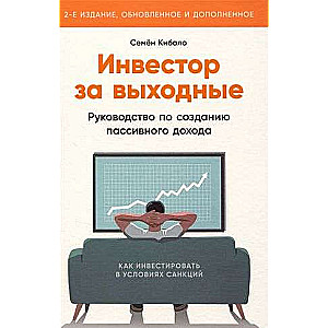 Инвестор за выходные: Руководство по созданию пассивного дохода