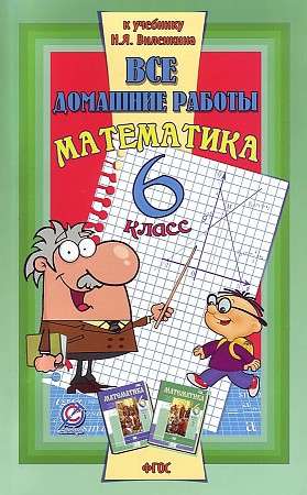 Все домашние работы к учебнику Н. Я. Виленкина Математика. 6 класс