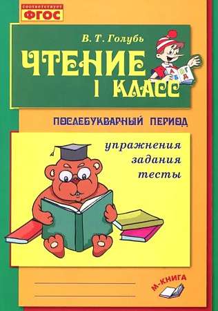 Чтение. 1 класс. Практическое пособие по обучению грамоте в послебукварный период