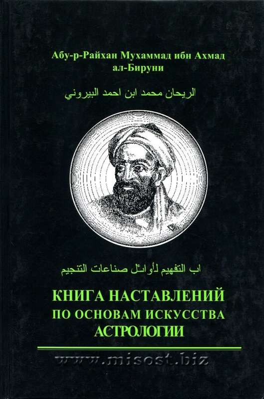  Книга наставлений по основам искусства астрологии