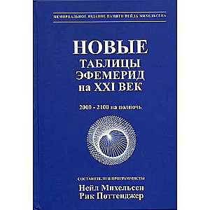 Новые таблицы эфемерид на ХХI век 2000-2100 на полночь