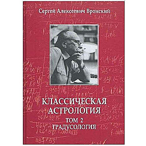 Классическая астрология. Том 2. Градусология 