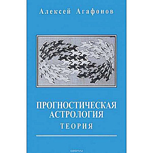 Прогностическая астрология. Том 1. Теория