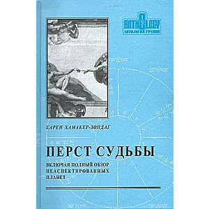 Перст судьбы включая полный обзор неаспектированных планет