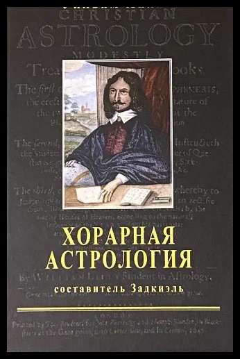 Хорарная астрология. Составитель Задкиэль