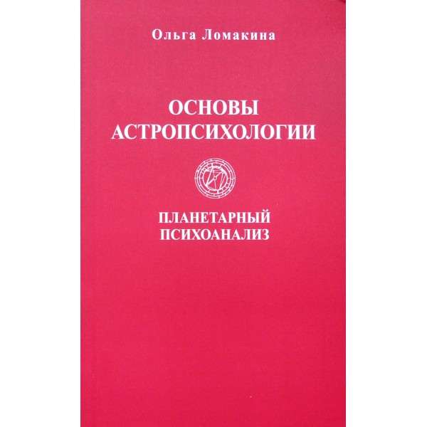 Основы астропсихологии. Планетарный психоанализ