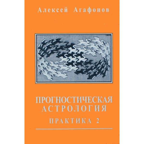 Прогностическая астрология. Том 3. Практика: Брак и рождение детей