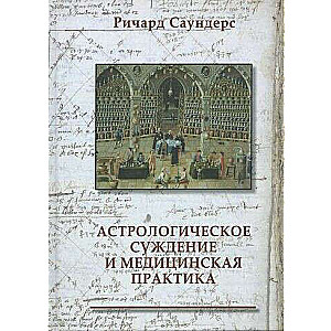 Астрологическое суждение и медицинская практика