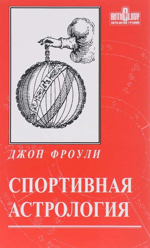 Спортивная астрология: хорары и карты событий в вопросах состязаний, поединков и выигрыша