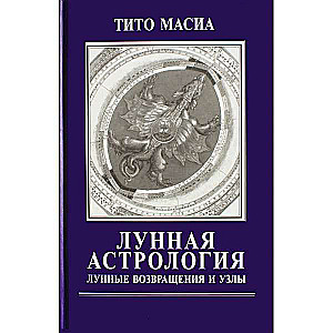 Лунная астрология: возвращения и Узлы