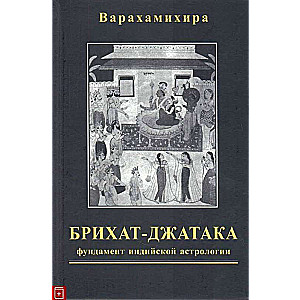 Брихат-джатака Большая книга о рождениях: фундамент индийской астрологии