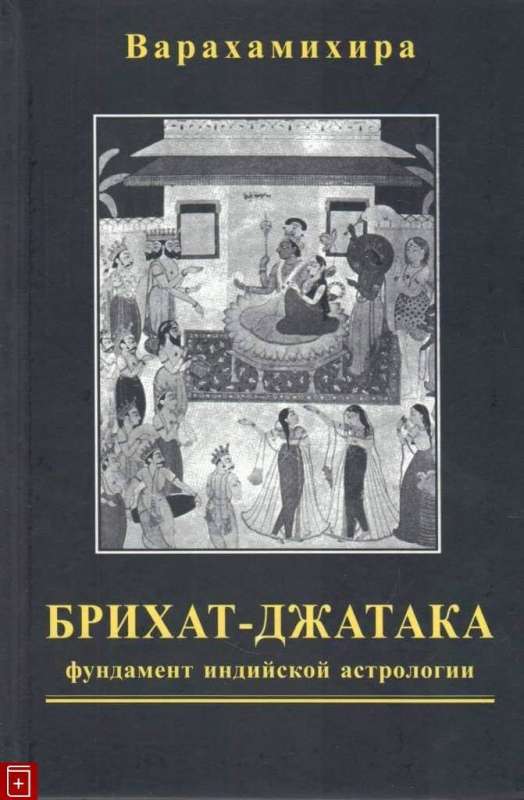 Брихат-джатака Большая книга о рождениях: фундамент индийской астрологии