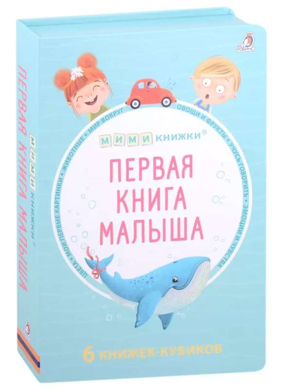 Первая книга малыша. 6 книжек - кубиков 